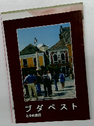 ブダペストとその周辺