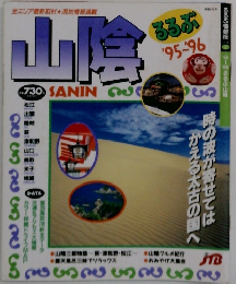 るるぶ山陰　1995-1996