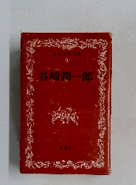 日本文学全集  9　谷崎潤一郎　（ニ）