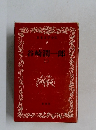 日本文学全集  9　谷崎潤一郎　（ニ）