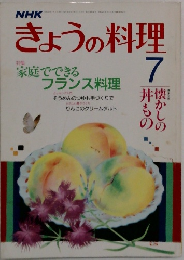 きょうの料理　7月号