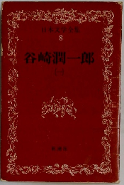 日本文学全集  8　谷崎潤一郎　1