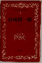 日本文学全集  8　谷崎潤一郎　1