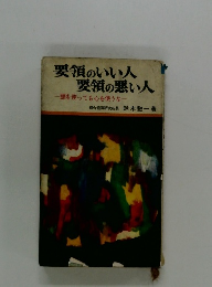 要領のいい人  要領の悪い人