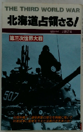 北海道占領さる!　第三次世界大戦