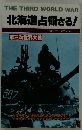 北海道占領さる!　第三次世界大戦