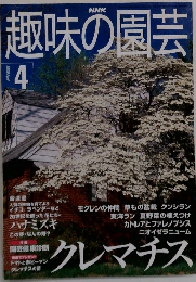 趣味の園芸　2000年4月号　