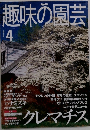 趣味の園芸　2000年4月号　