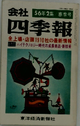 会社四季報　56年2集
