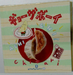 ギョーザボーテ