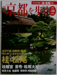 京都を歩く　2003年11月号　No.18