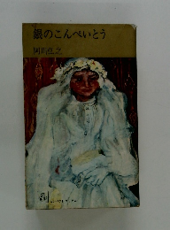 銀のこんぺいとう