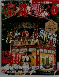 週刊京都を歩く　2003年7月号