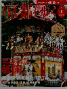 週刊京都を歩く　2003年7月号