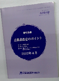点数表改定のポイント
