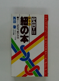 ローブ紐の本　PARTⅡ　すぐに役立つ結び方898