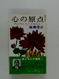 心の原点　失われた仏智の再発見