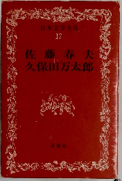 日本文学全集  17  佐藤春夫  久保田万太郎