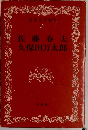 日本文学全集  17  佐藤春夫  久保田万太郎