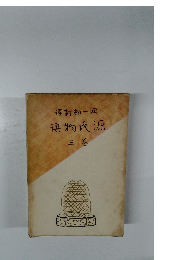 博物氏源　三巻