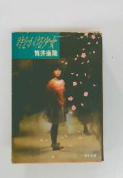 時をかける少女