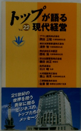 トップが語る現代経営 Vol.22