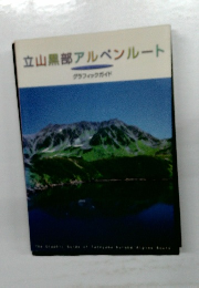 立山黒部アルペンルート