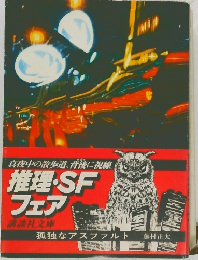 推理・SF  フェア