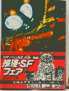 推理・SF  フェア