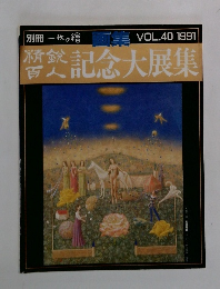 記念大展集　VOL.40 1991