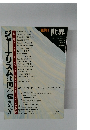 時増刊 世界　1993年4月号