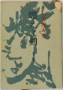 燃えよ剣