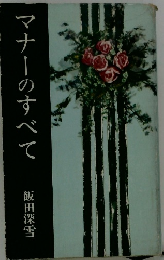 マナーのすべて