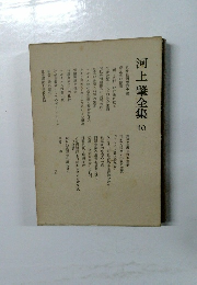 河上肇全集　10