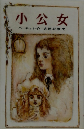 小公女