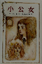 小公女