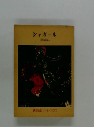 シャガール　CHAGALL