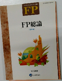ファイナンシャルプランナー講座  FP  FP総論  [第8版]