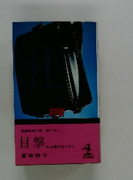 目撃　ある愛のはじまり