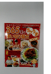 365日の使い切り献立