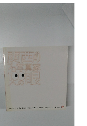 関西のプロ写真家100人の眼　