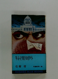 特捜圏外　長編推理小説