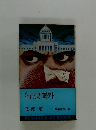 特捜圏外　長編推理小説