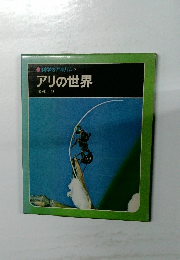 科学のアルバム7  アリの世界