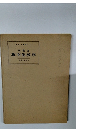 中国の書道 <4>  王羲之  集字聖教序