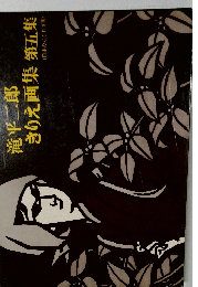 滝平二郎きりえ画集第五集