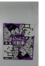 にゃんこ大戦争