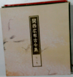 関西広布古今集　1