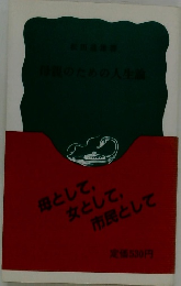 母親のための人生論