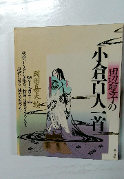 田辺聖子の小倉百人一首